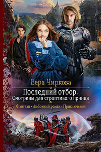 Последний отбор. Смотрины для строптивого принца - Вера Андреевна Чиркова
