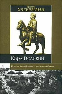 Карл Великий - Дитер Хэгерманн