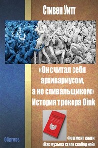 «Он считал себя архивариусом, а не сливальщиком» История трекера Oink. - Стивен Уитт