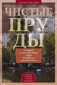 Чистые пруды. От Столешников до Чистых прудов - Сергей Константинович Романюк