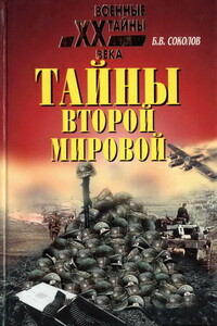 Тайны Второй мировой - Борис Вадимович Соколов