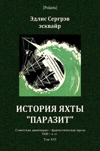 История яхты «Паразит» - Эдлис Сергрэв
