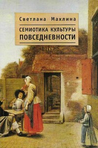 Семиотика культуры повседневности - Светлана Тевельевна Махлина