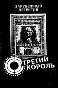 Третий король - Джо Алекс
