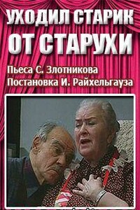 Уходил старик от старухи - Семен Исаакович Злотников