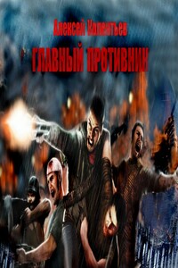 Главный противник (Не окончено) - Алексей Сергеевич Колентьев