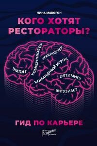 Кого хотят рестораторы? Гид по карьере - Нина Владимировна Макогон