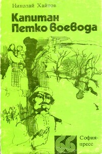 Капитан Петко-воевода - Николай Хайтов