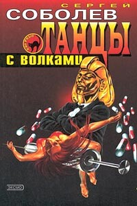Танцы с волками - Сергей Викторович Соболев