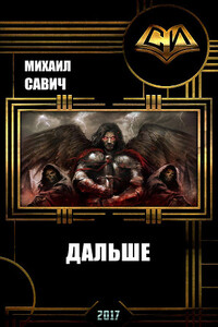 Дальше