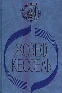 Экипаж. Лев. Лиссабонские любовники - Жозеф Кессель