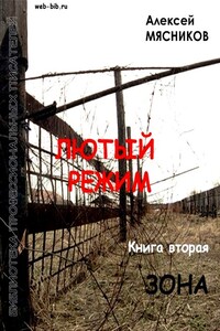 Зона - Алексей Александрович Мясников