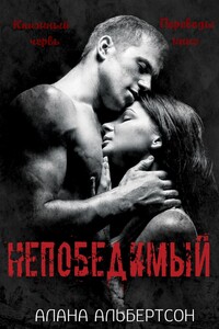 Непобедимый - Алана Альбертсон