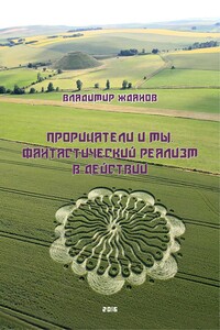 Прорицатели и мы. Фантастический реализм в действии - Владимир Степанович Жданов