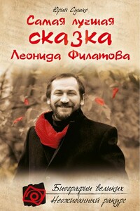 Самая лучшая сказка Леонида Филатова - Юрий Михайлович Сушко