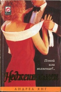 Неджентльмен - Андреа Янг