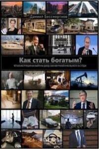Как стать богатым? - Даниил Сергеевич Бессмертнов