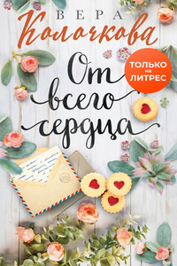 От всего сердца - Вера Александровна Колочкова