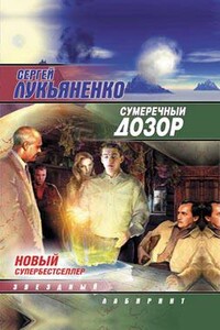 Сумеречный дозор - Сергей Васильевич Лукьяненко