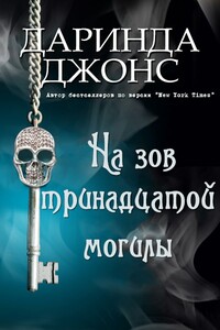 На зов тринадцатой могилы - Даринда Джонс