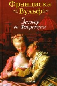 Заговор во Флоренции - Франциска Вульф