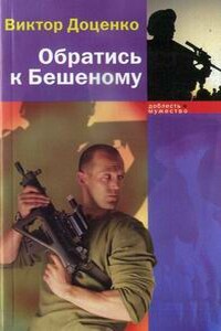 Обратись к Бешеному - Виктор Николаевич Доценко
