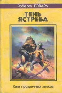 Ястреб Басти - Роберт Ирвин Говард