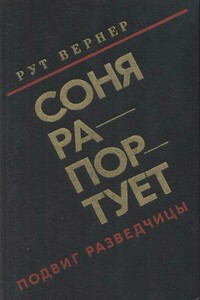 Соня рапортует - Рут Вернер