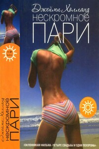 Нескромное пари - Джейми Холланд