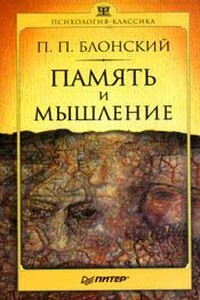Память и мышление - Павел Петрович Блонский