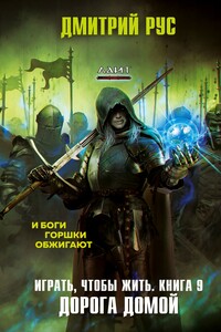 Дорога домой - Дмитрий Рус