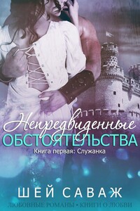 Служанка - Шей Саваж