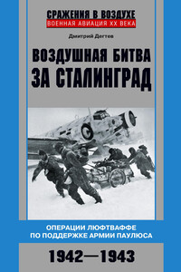 Воздушная битва за Сталинград. Операции люфтваффе по поддержке армии Паулюса. 1942–1943 - Дмитрий Михайлович Дегтев