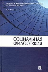Социальная философия - Петр Васильевич Алексеев