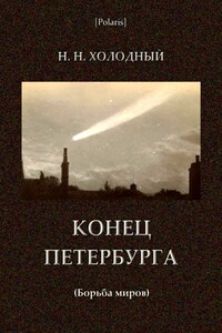 Конец Петербурга - Н Н Холодный