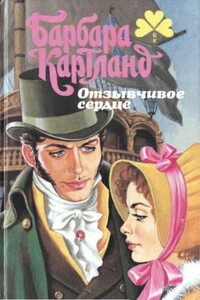 Брак поневоле - Барбара Картленд