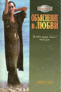 Объяснение в любви - Айра Уайз