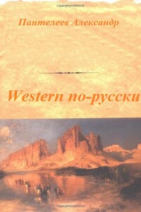 Western по-русски - Александр Сергеевич Пантелеев