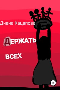 Держать всех - Диана Денисовна Кацапова