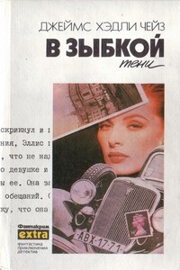 В зыбкой тени - Джеймс Хэдли Чейз