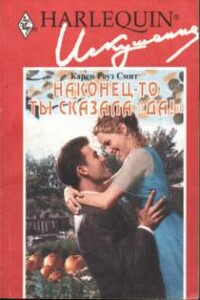 Наконец-то ты сказала «да»! - Карен Роуз Смит
