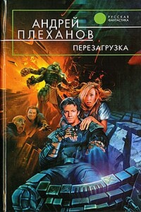 Перезагрузка - Андрей Вячеславович Плеханов