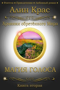 Магия Голоса - Алин Крас