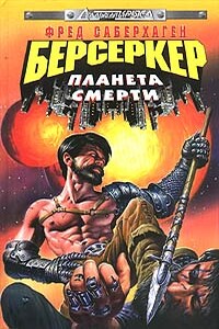 Планета берсеркера - Фред Сейберхэген