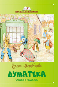 Думатека (сборник) - Елена Евгеньевна Щербакова