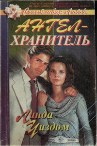 Ангел-хранитель - Линда Рэндалл Уиздом