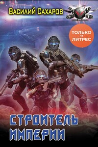 Строитель империи - Василий Иванович Сахаров