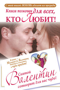 Книга помощи для всех, кто любит. Святой Валентин сотворит для вас чудо - Ганна Шпак