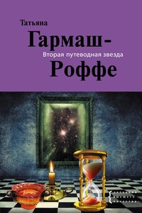 Вторая путеводная звезда - Татьяна Владимировна Гармаш-Роффе