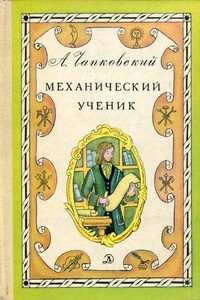 Механический ученик - Александр Вениаминович Чапковский